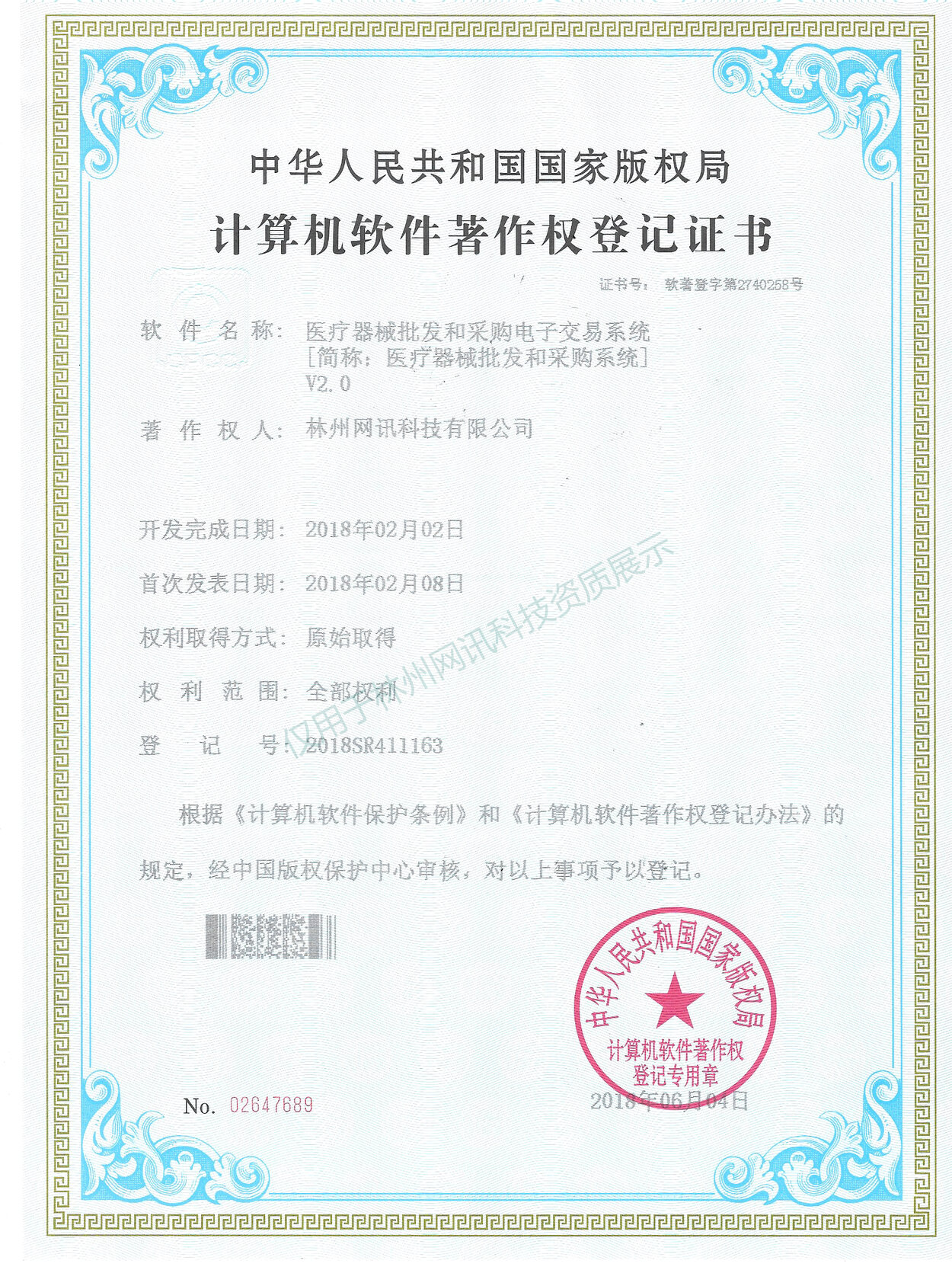 医疗器械批发和采购电子交易系统计算机软件著作权登记证书展示图