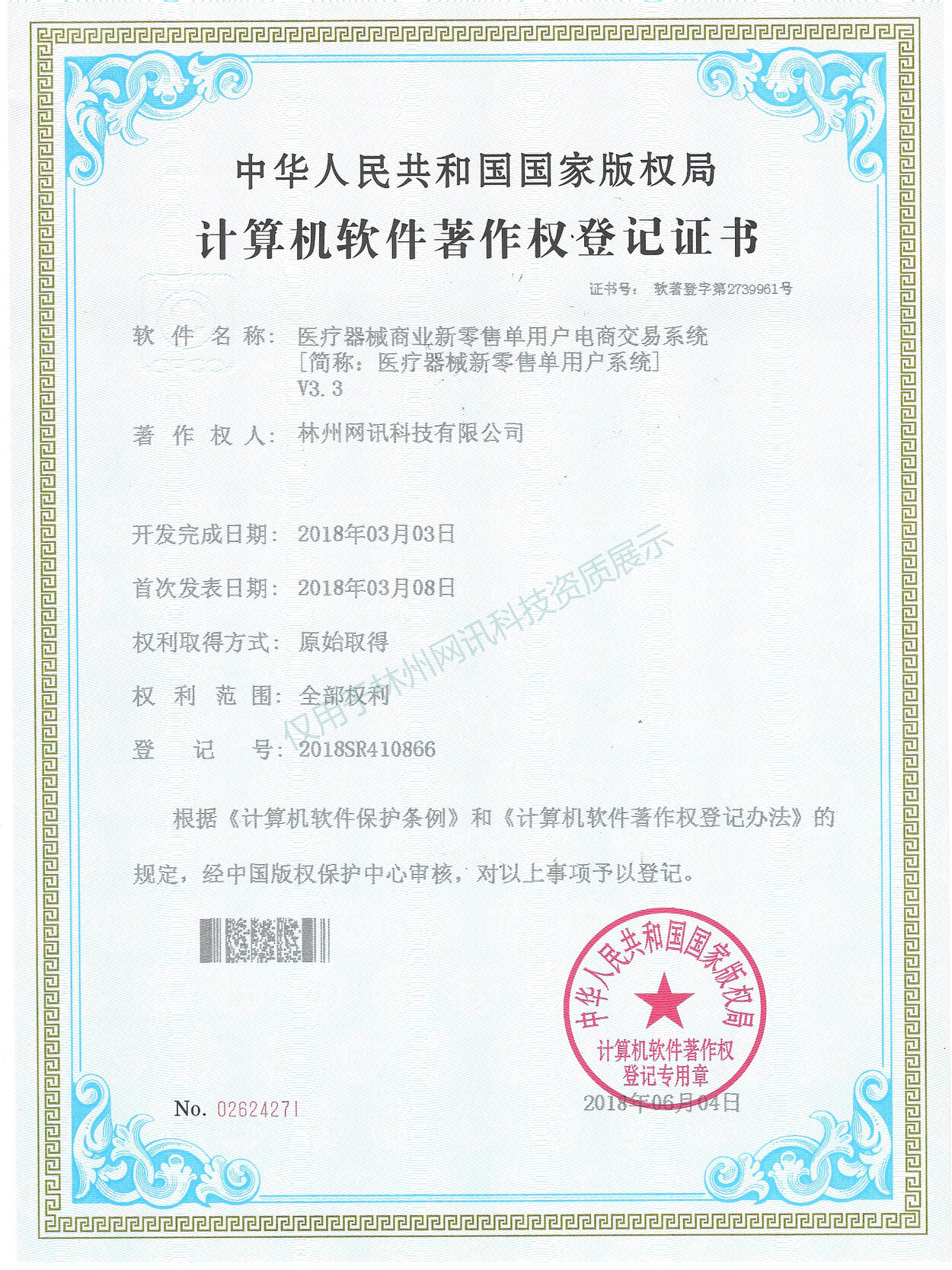 医疗器械商业新零售单用户电商交易系统计算机软件著作权登记证书展示图
