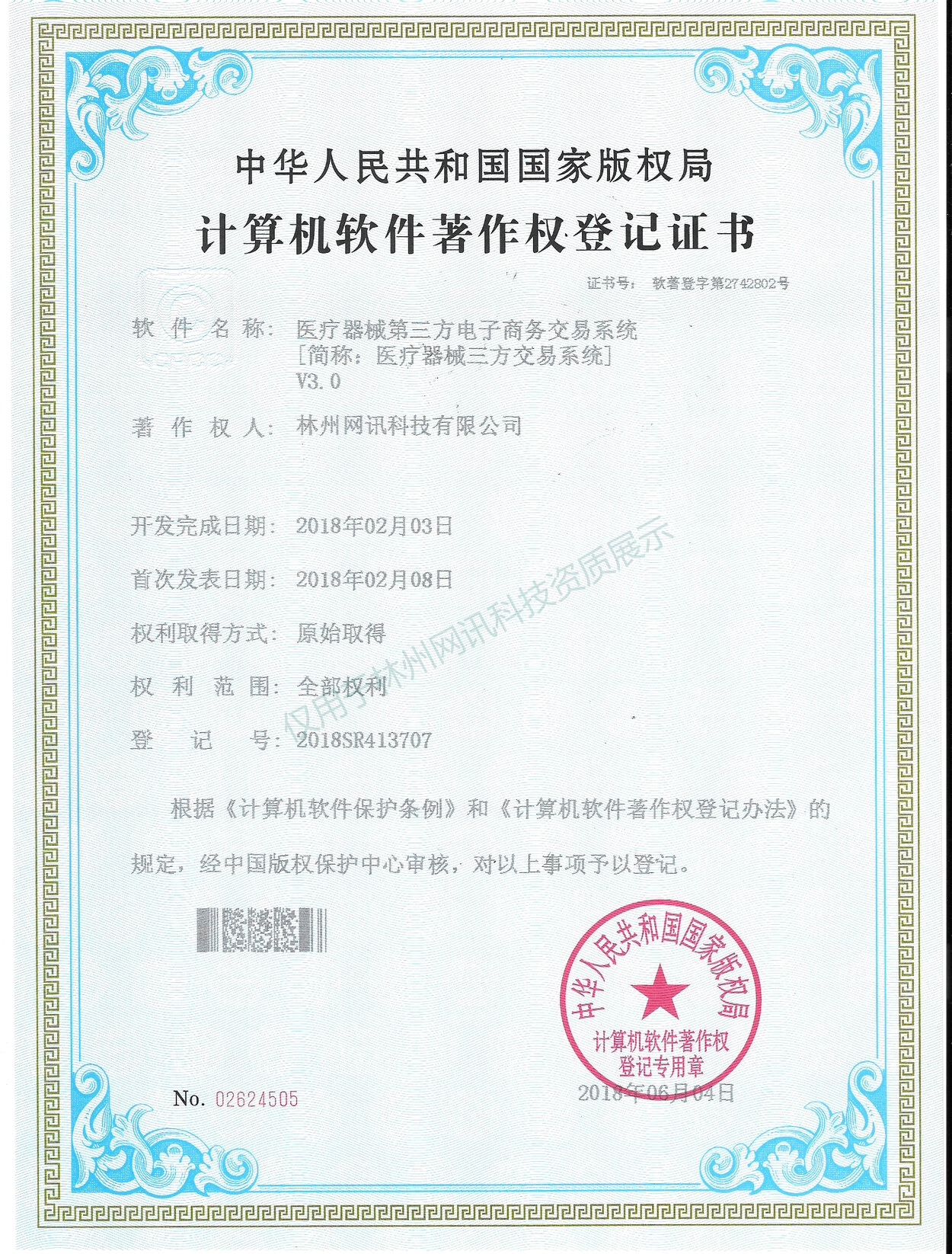 医疗器械第三方电子商务交易系统计算机软件著作权登记证书展示图